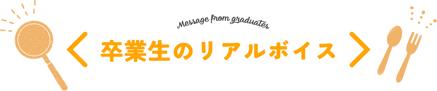 卒業生のリアルボイス