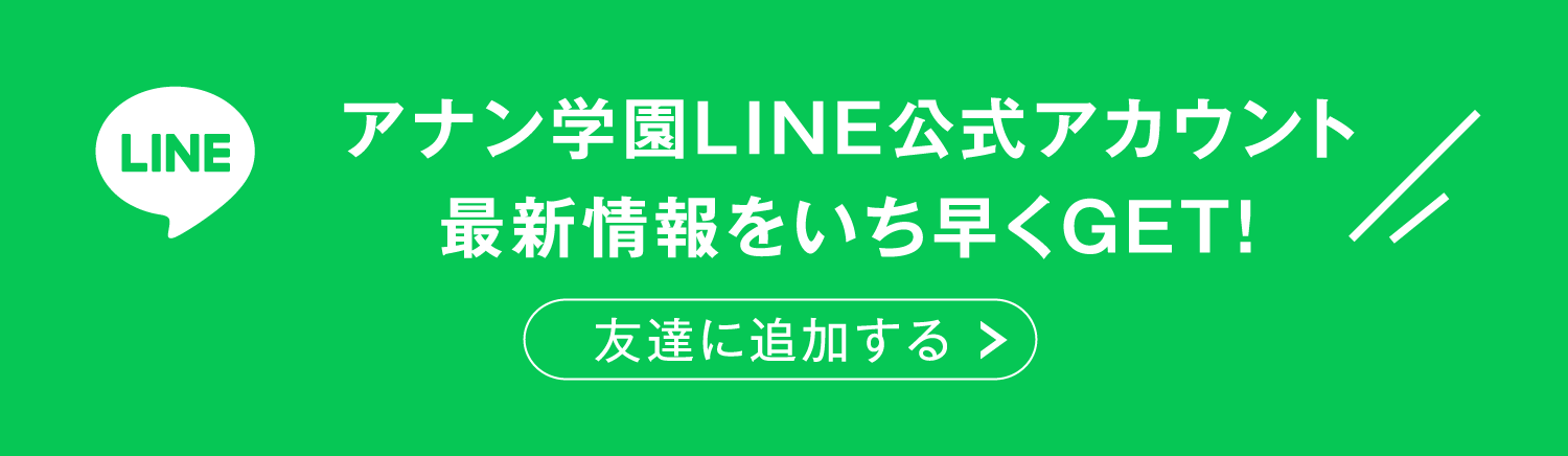 アナン学園LINE公式アカウント最新情報をいち早くGET！