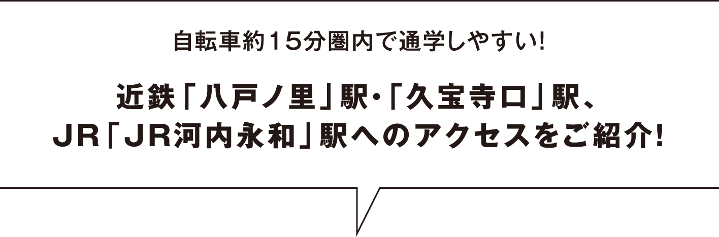 自転車約15分圏内で通学しやすい！近鉄「八戸ノ里」駅・「久宝寺口」駅、JR「JR河内永和」駅へのアクセスをご紹介！