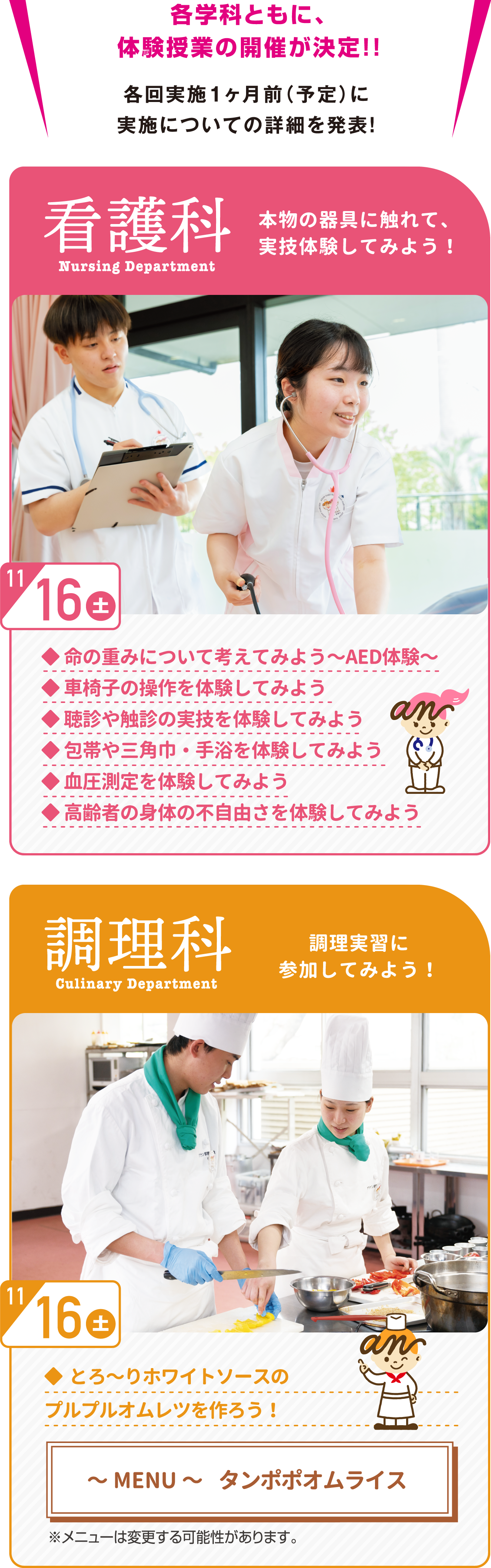 各学科ともに、体験授業の実施を予定しています！ 各回実施１ヶ月前（予定）に実施内容についての詳細を発表！