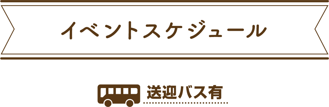 イベントスケジュール 送迎バス有